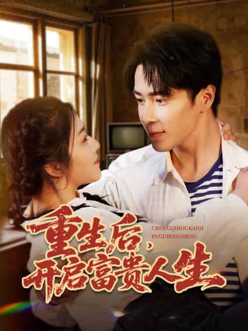 重生后,开启富贵人生 重生后,开启富贵人生