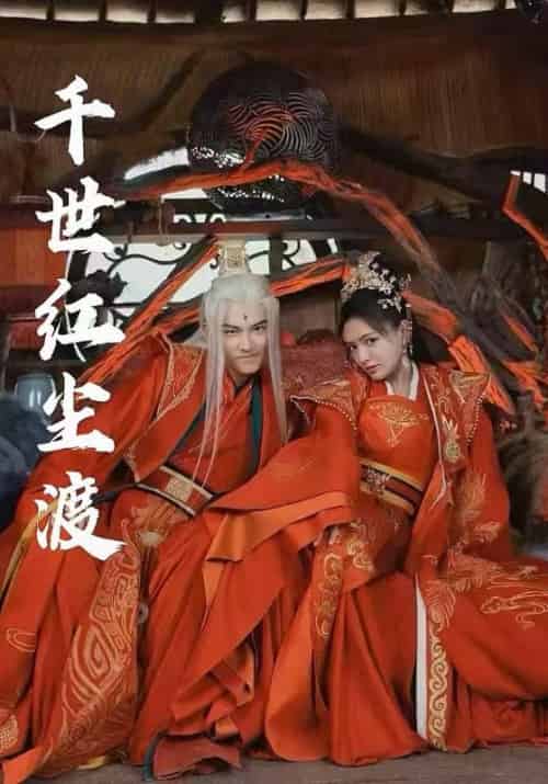 千世红尘渡 千世红尘渡