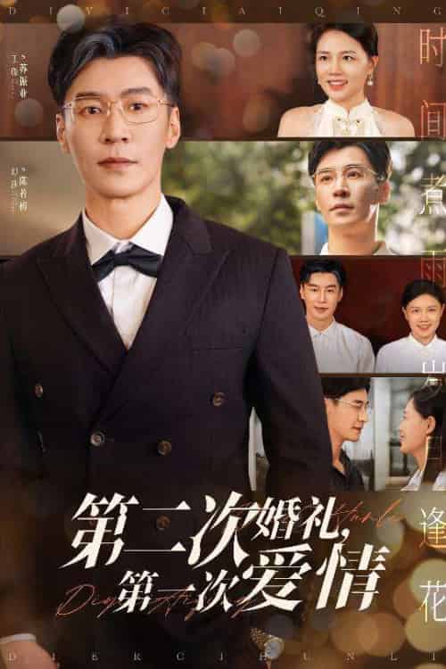 第二次婚礼第一次爱情 第二次婚礼第一次爱情