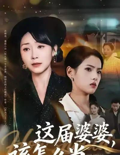 这届婆婆，该怎么当（60集全）张浩洁＆许歌-海之城短剧项目