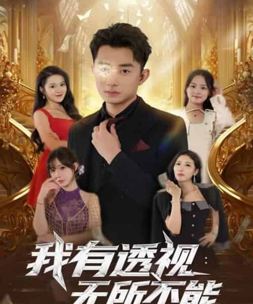 我有透视无所不能（86集全）孙昊＆裴亨娜-海之城短剧项目