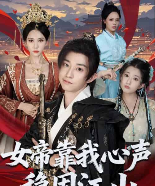 女帝靠我心声稳固江山（80集全）项泰诚＆姚倩-海之城短剧项目