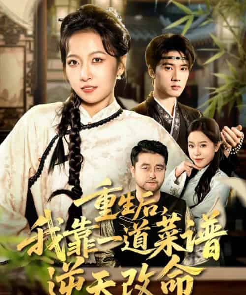 重生后，我靠一道菜谱逆天改命＆真千金是厨神（54集全）陈子昂＆孙若果-海之城短剧项目