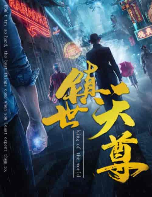 镇世天尊（79集） - 海之城短剧