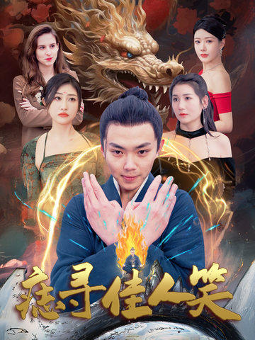 痣寻佳人笑（106集全）刘峰硕 - 海之城短剧