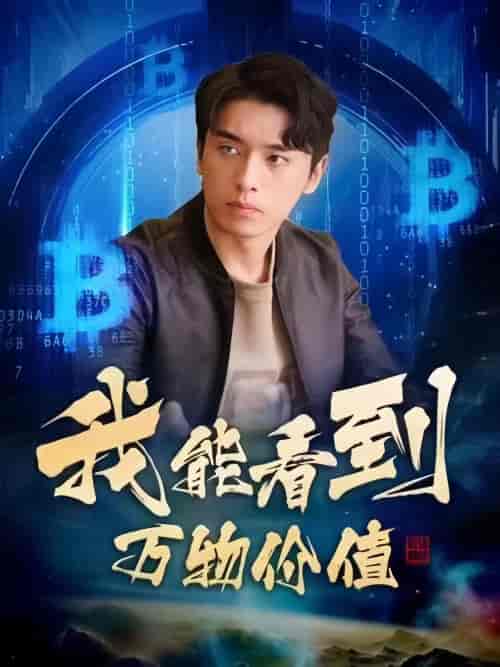我能看到万物价值 我能看到万物价值