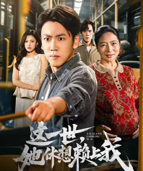 这一世她休想赖上我＆只是让个座，怎么喜当爹了（61集全）刘龙泽＆陈亚萍-海之城短剧项目