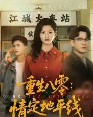 重生八零情定地平线（61集）李家圆子-海之城短剧项目