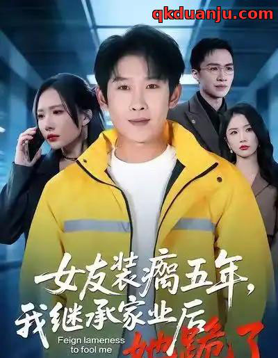 女友装瘸五年，我继承家业后她跪了（60集全）彭羽＆欧阳千然-海之城短剧项目