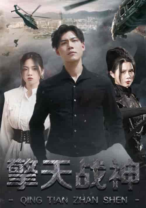 擎天战神（99集全）叶擎天＆苏梦婉 - 海之城短剧