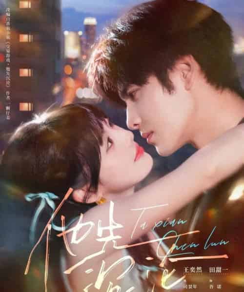 他先沉沦（58集全）王奕然＆田甜一-海之城短剧项目