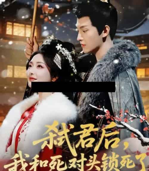 弑君后，我和死对头锁死了（70集全）魏子翔＆孟璐-海之城短剧项目