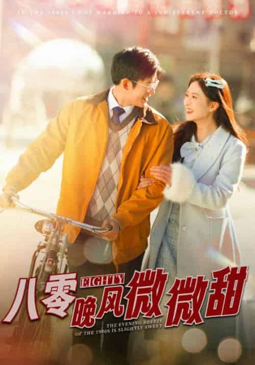 八零晚风微微甜（81集全）霍枭寒＆苏婉 - 海之城短剧