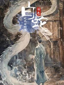 白蛇浮生之九玄白曦 白蛇浮生之九玄白曦