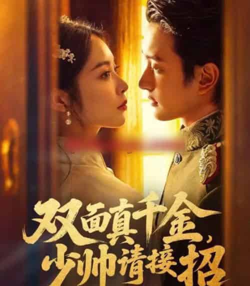 双面真千金，少帅请接招（90集全）夏易＆姚慧-海之城短剧项目