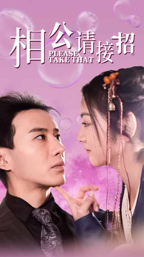 相公请接招（56集全）李婧也 - 海之城短剧