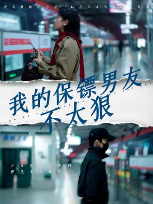 我的保镖男友不太狠（70集全）布依涵 - 海之城短剧