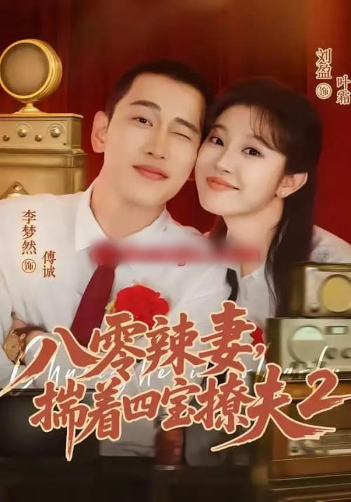 八零辣妻，揣着四宝撩夫2第二季（77集全）李梦然＆刘盈-海之城短剧项目