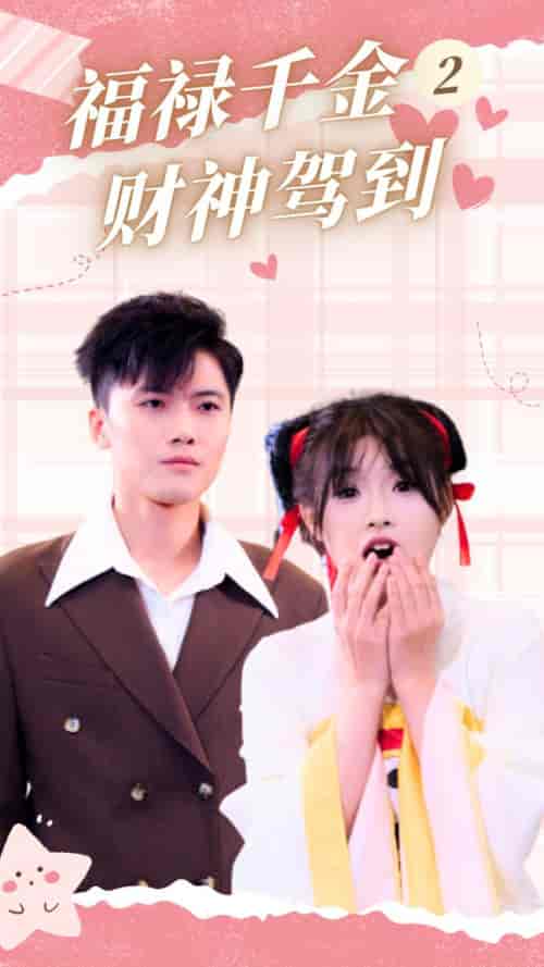 福禄千金2财神驾到（36集全） - 海之城短剧