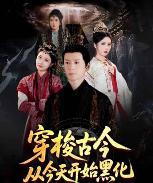 穿梭古今从今天开始黑化（71集）刘静阳＆刘金妍＆赵兰君 - 海之城短剧