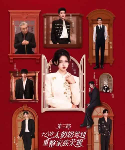 十八岁太奶奶驾到，重整家族荣耀3（84集全）李柯以＆陈添祥＆王道铁＆赵廷义＆曾辉＆王培延＆吴添豪＆孟娜-海之城短剧项目