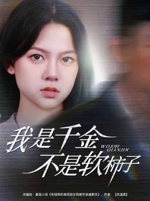 我是千金不是软柿子（60集全）李梦男＆孙安琪 - 海之城短剧