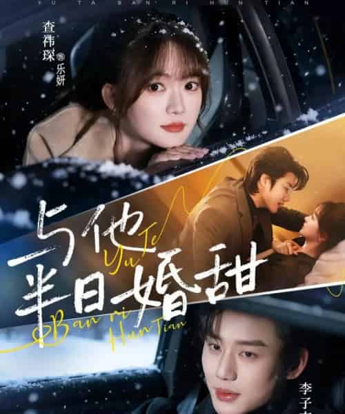 与他半日婚甜（69集全）李子杰＆查祎琛-海之城短剧项目