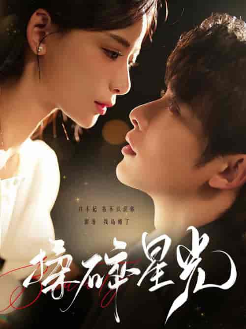 揉碎星光（100集全）申浩男＆张珊 - 海之城短剧