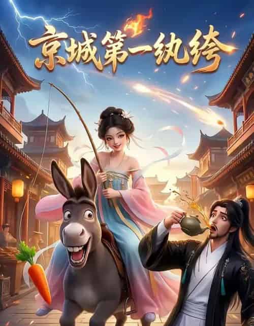 京城第一纨绔（60集全）AI-海之城短剧项目
