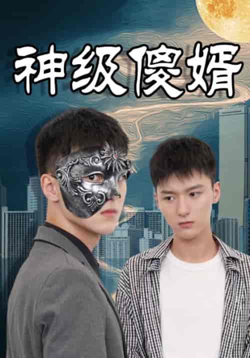神级傻婿（85集全）叶一凡＆贺双双 - 海之城短剧