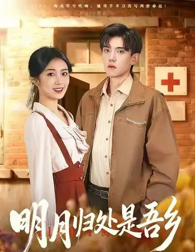 明月归处是故乡（80集全）曹文婧＆董子沩-海之城短剧项目