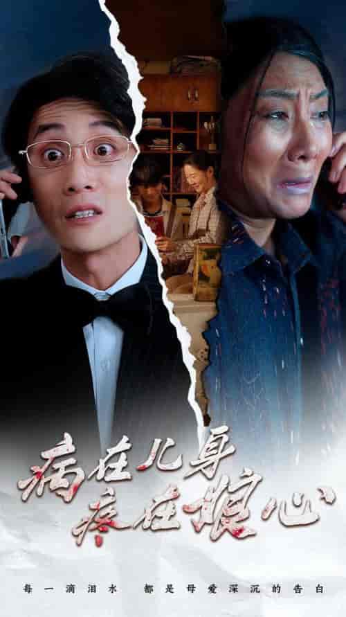 病在儿身疼在娘心（30集全） - 海之城短剧