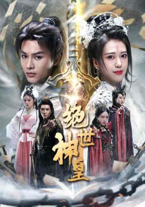 绝世神皇（86集）柳甯 - 海之城短剧
