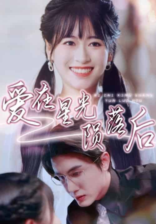 爱在星光陨落后（56集全）傅云庭＆姜小小 - 海之城短剧