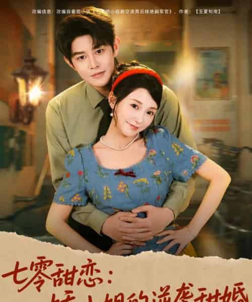 七零甜恋娇小姐的逆袭甜婚（80集全）王朝阳＆唐之斐 - 海之城短剧