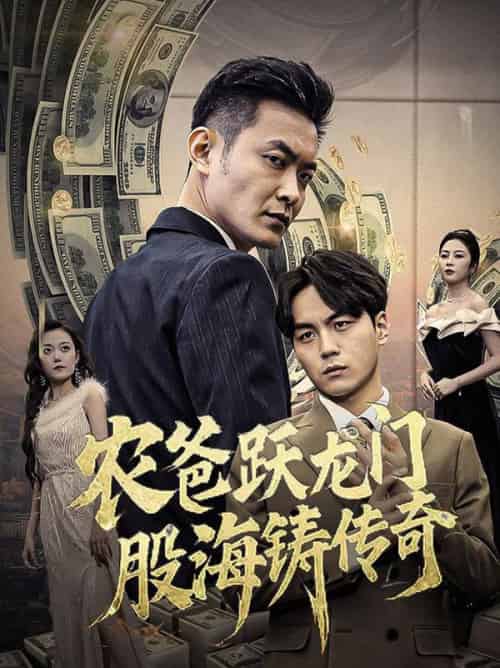 农爸跃龙门股海铸传奇＆人不可貌相（40集全） - 海之城短剧