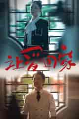 让爱回家（61集） - 海之城短剧