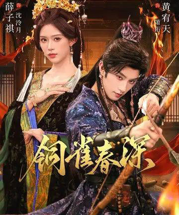 铜雀春深（60集全）黄宥天＆薛子祺-海之城短剧项目