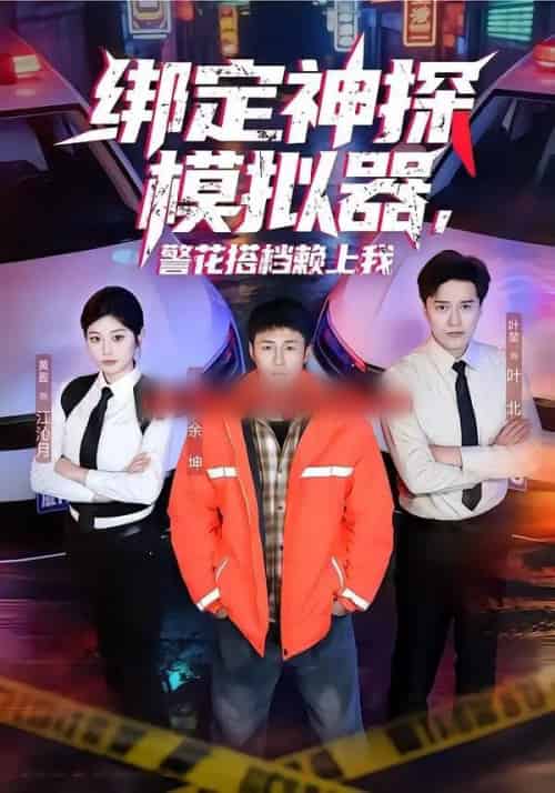 绑定神探模拟器，警花搭档赖上我（62集全）申琦＆黄盈-海之城短剧项目