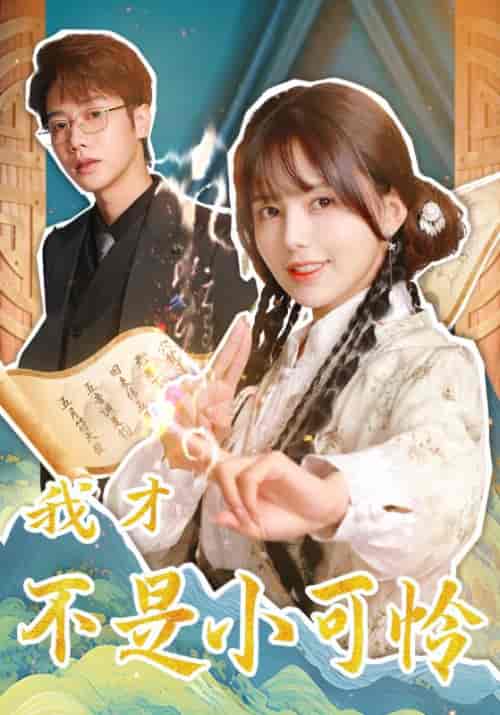 我才不是小可怜（62集全）马烁棋＆夏婧苒 - 海之城短剧