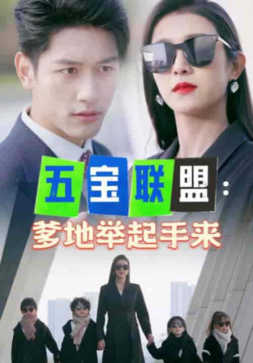 五宝联盟：爹地举起手来（86集全）傅寒霆＆白黎 - 海之城短剧