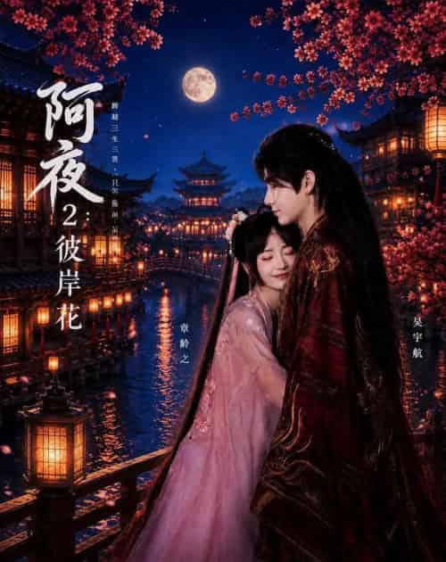 阿夜：彼岸花（60集全）吴宇航＆章龄之-海之城短剧项目