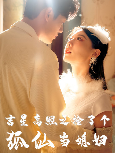 吉星高照之捡了个狐仙当媳妇 吉星高照之捡了个狐仙当媳妇