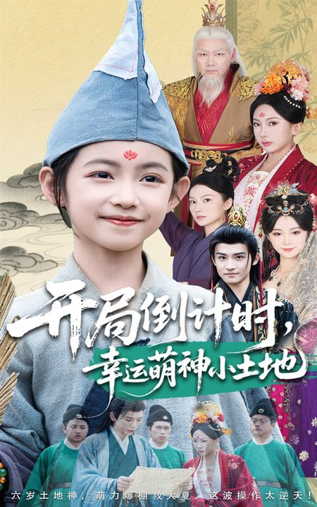 开局倒计时幸运萌神小土地（60集全）沈淮＆王子函 - 海之城短剧