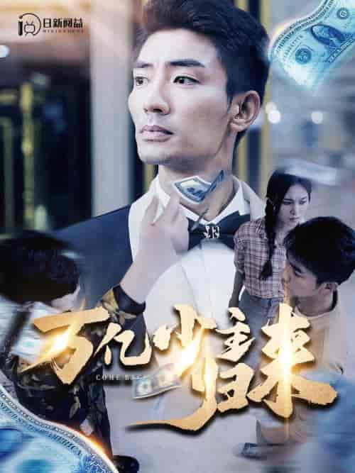 万亿少主归来 万亿少主归来