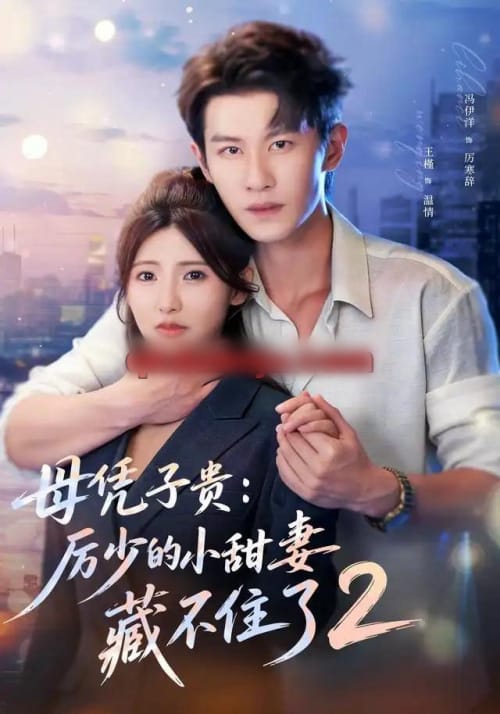 母凭子贵：厉少的小甜妻藏不住了2第二季（80集全）冯伊洋＆王槿（1080P）-海之城短剧项目