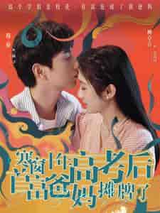 寒窗十年高考后首富爸妈摊牌了 寒窗十年高考后首富爸妈摊牌了