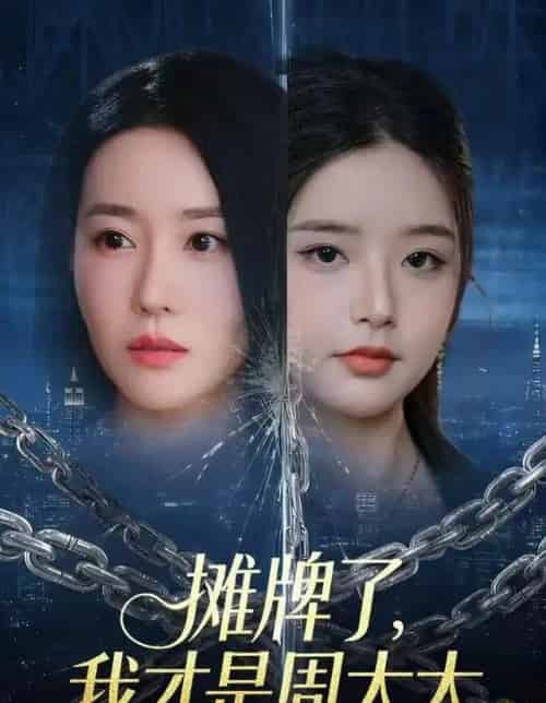 摊牌了，我才是周太太（50集全）王向志＆马祈欣-海之城短剧项目