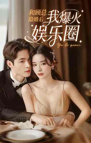 和顾总隐婚后我火爆娱乐圈（100集）孟娜 - 海之城短剧