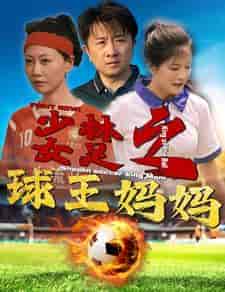 少林女足之球王妈妈＆少林女足之我妈是球王（44集） - 海之城短剧